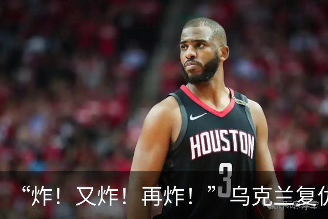 “炸！又炸！再炸！”乌克兰复仇成功
