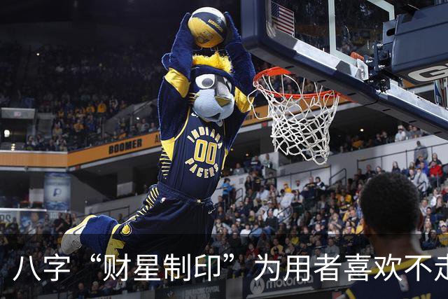 八字“财星制印”为用者喜欢不走寻常路，它的底层逻辑如何理解？