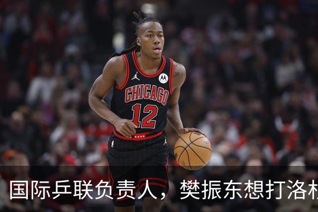 国际乒联负责人，樊振东想打洛杉矶奥运会，没有第三条路？
