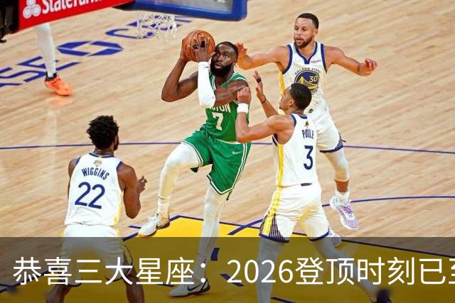 恭喜三大星座：2026登顶时刻已至，最后两月把握机遇，大喜将临门